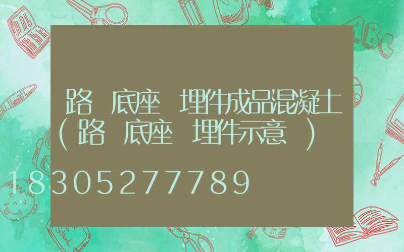 路燈底座預埋件成品混凝土(路燈底座預埋件示意圖)