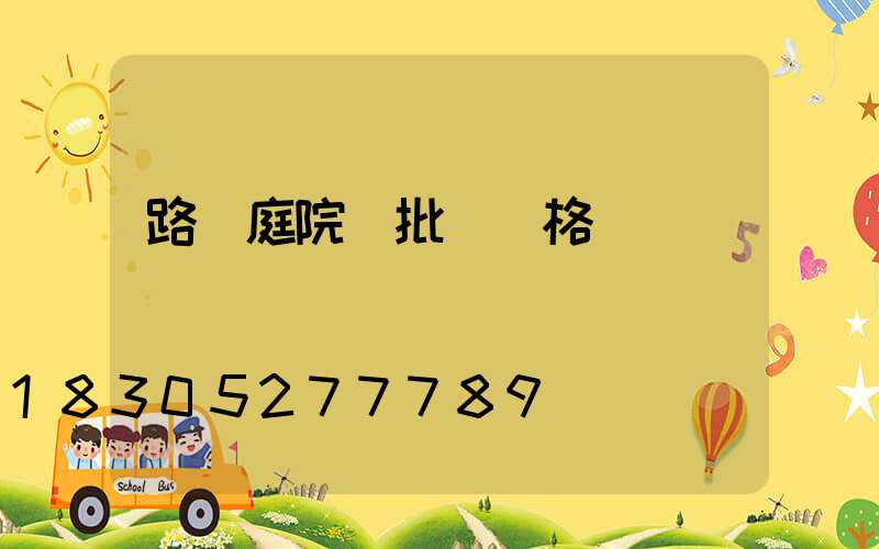 路燈庭院燈批發價格