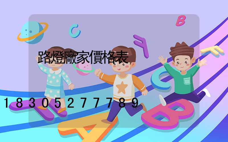 路燈廠家價格表