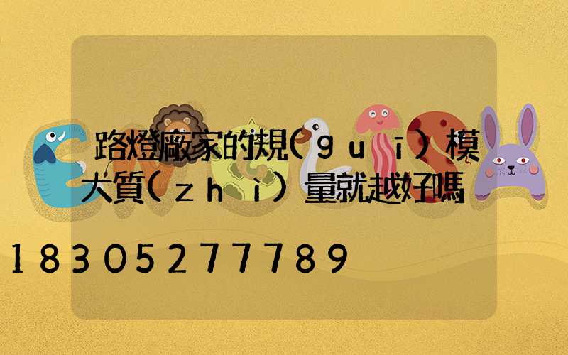 路燈廠家的規(guī)模大質(zhì)量就越好嗎