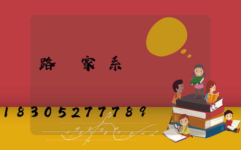 路燈廠家聯系電話
