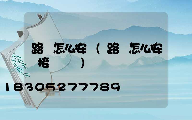 路燈怎么安裝(路燈怎么安裝接線視頻)
