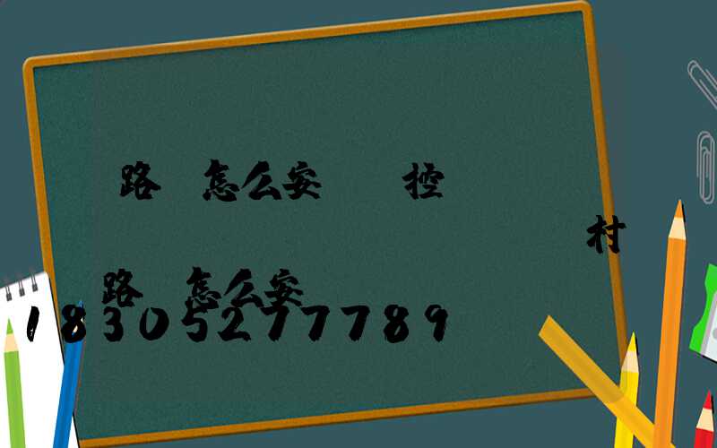 路燈怎么安裝時控開關(guān)(農(nóng)村路燈怎么安裝)