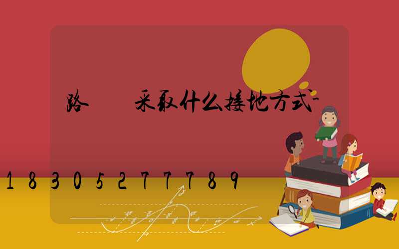 路燈應采取什么接地方式-