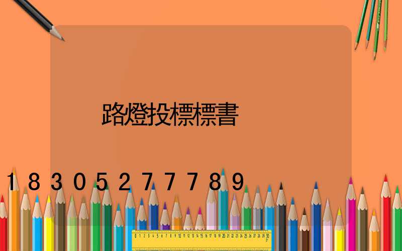 路燈投標標書