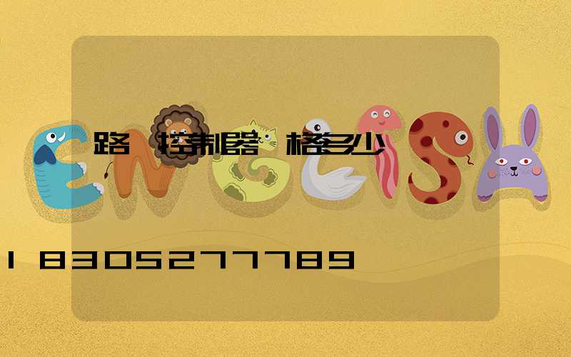 路燈控制器價格多少錢一臺