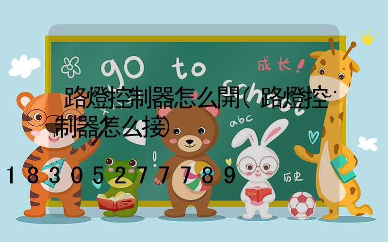 路燈控制器怎么開(路燈控制器怎么接)