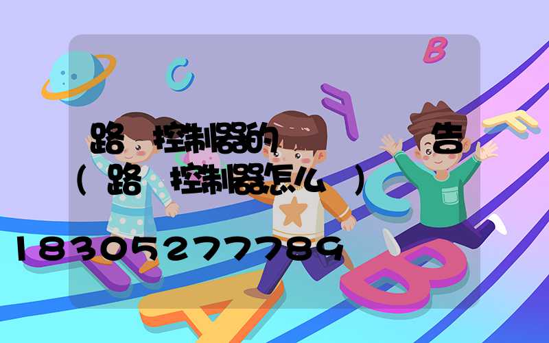 路燈控制器的設計開題報告(路燈控制器怎么調)