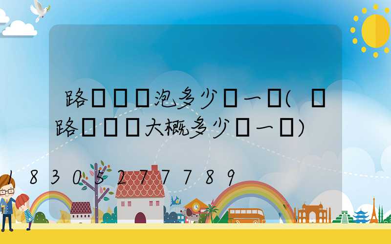路燈換燈泡多少錢一個(換路燈燈頭大概多少錢一個)