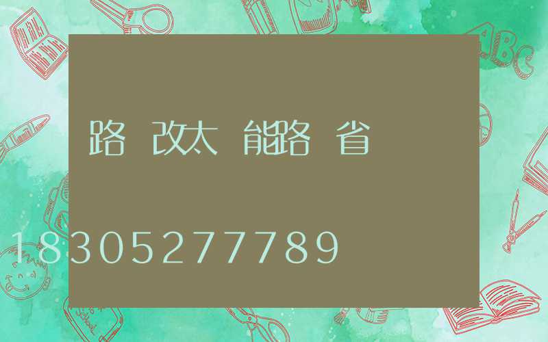路燈改太陽能路燈省電嗎