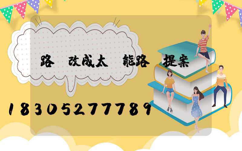 路燈改成太陽能路燈提案