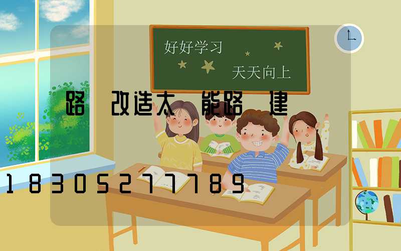 路燈改造太陽能路燈建議
