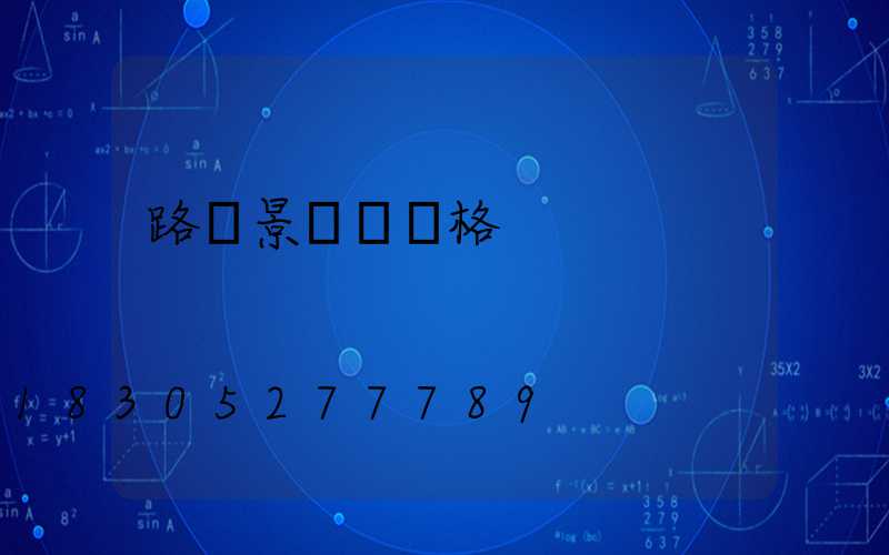 路燈景觀燈價格