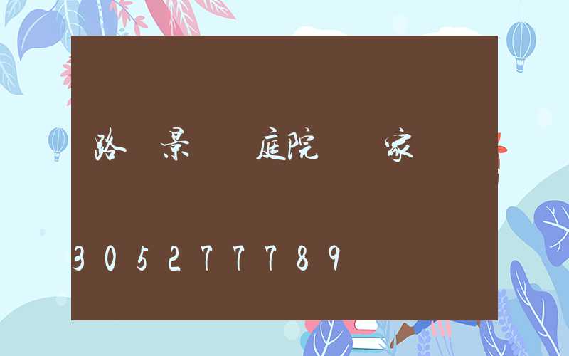 路燈景觀燈庭院燈廠家