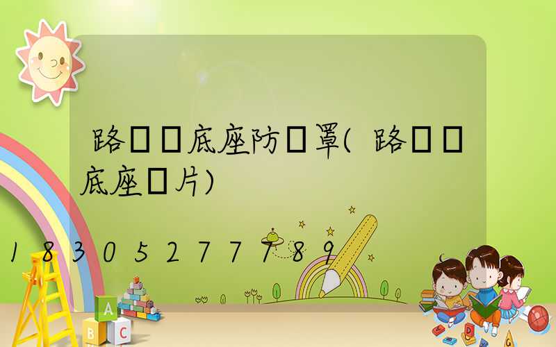 路燈桿底座防護罩(路燈桿底座圖片)