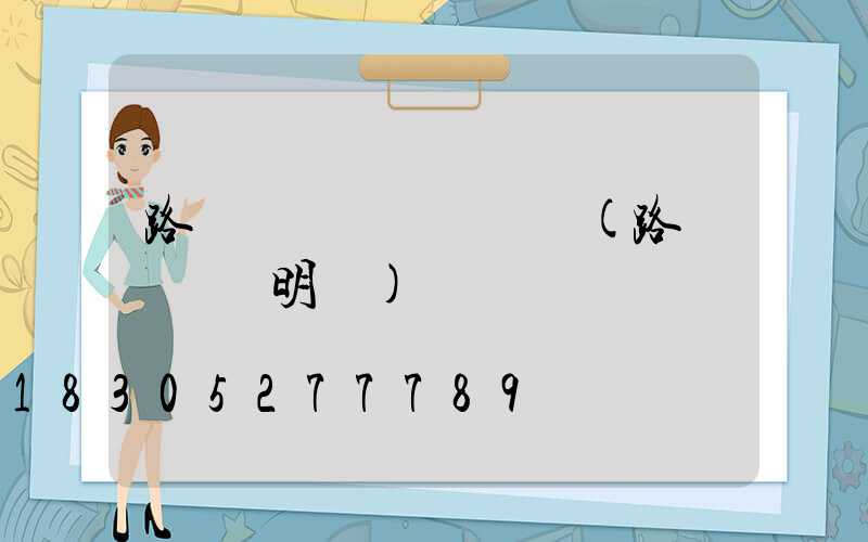 路燈桿損壞賠償標準(路燈桿賠償明細)