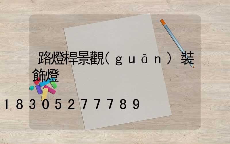 路燈桿景觀(guān)裝飾燈