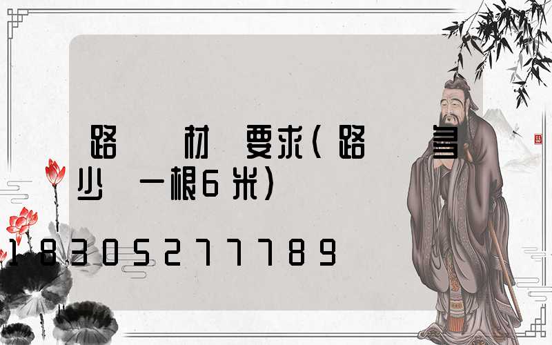 路燈桿材質要求(路燈桿多少錢一根6米)