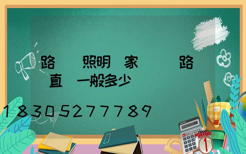路燈桿照明廠家電話(路燈桿直徑一般多少)