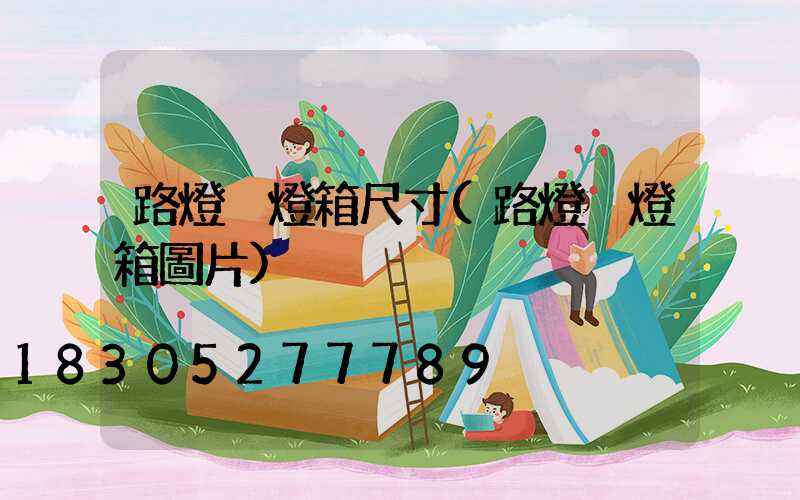 路燈桿燈箱尺寸(路燈桿燈箱圖片)