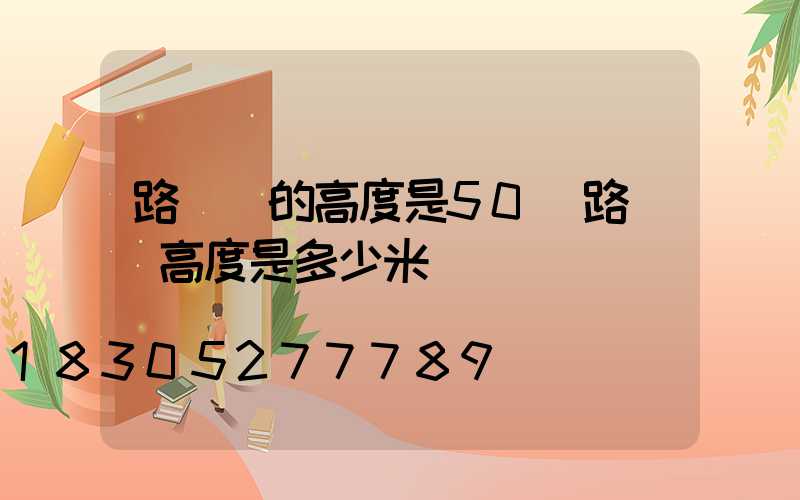 路燈桿的高度是50(路燈桿高度是多少米)