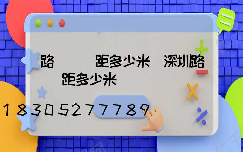 路燈桿間距多少米(深圳路燈間距多少米)