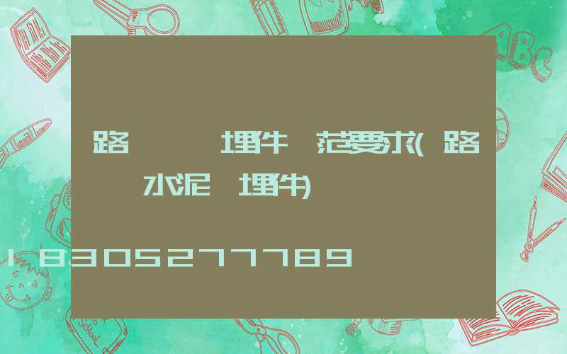 路燈桿預埋件規范要求(路燈桿水泥預埋件)