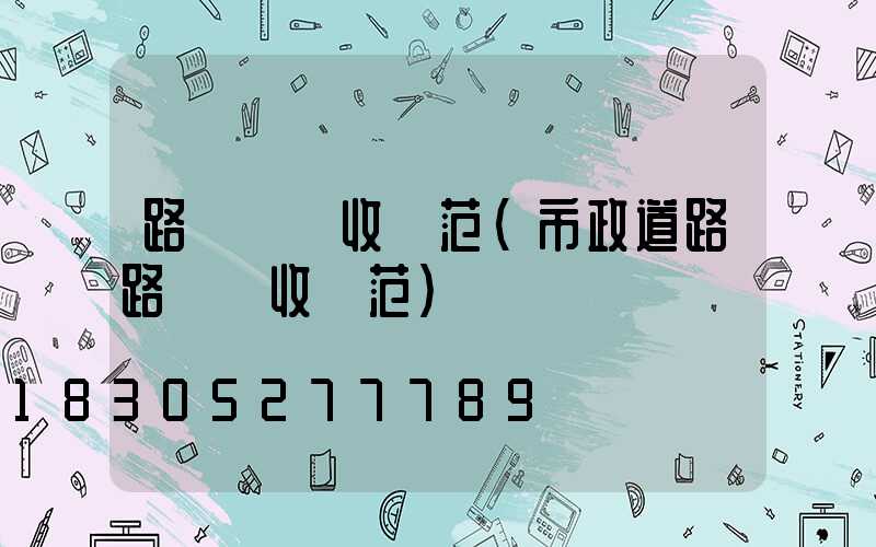 路燈桿驗收規范(市政道路路燈驗收規范)