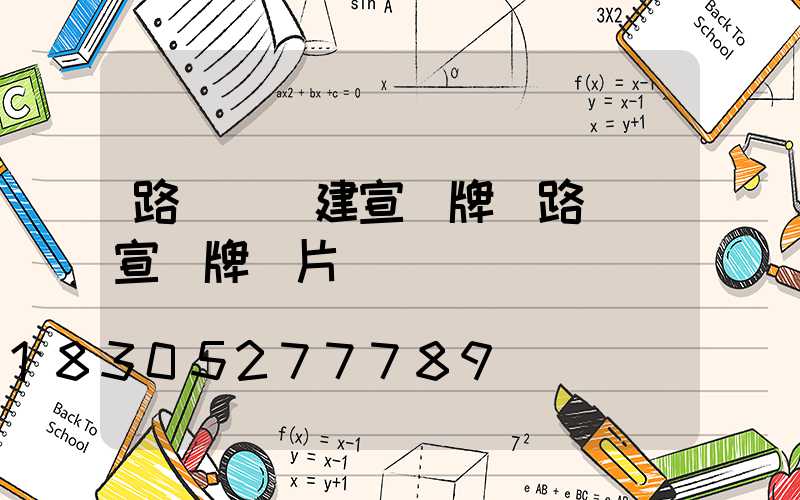 路燈桿黨建宣傳牌(路燈桿宣傳牌圖片)