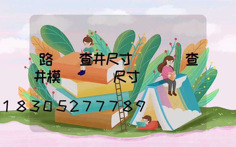 路燈檢查井尺寸標準(檢查井模塊磚標準尺寸)