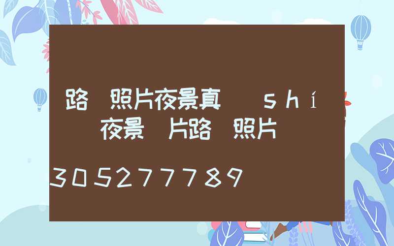 路燈照片夜景真實(shí)(夜景圖片路燈照片)