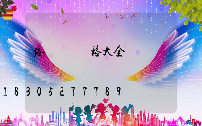 路燈燈桿價格大全