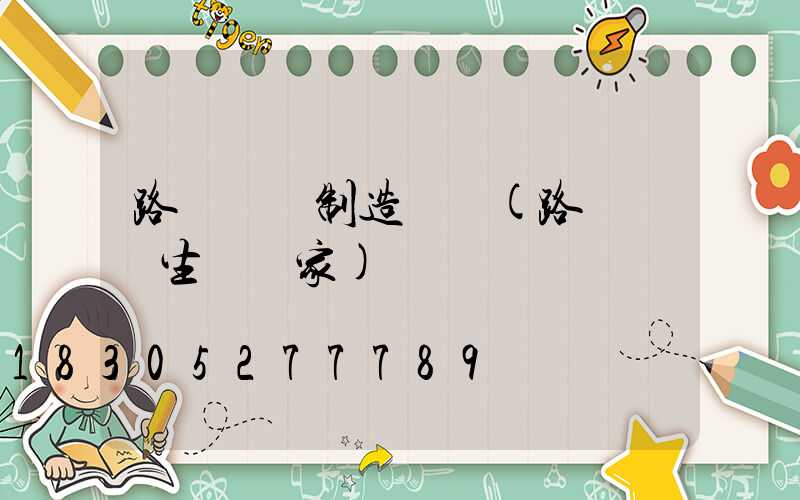 路燈燈桿制造設備(路燈燈桿生產廠家)