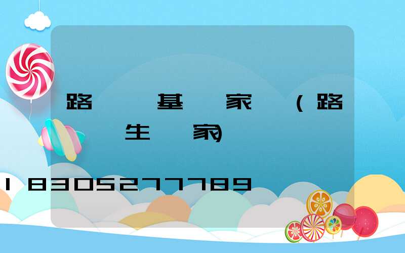 路燈燈桿基礎國家標準(路燈燈桿生產廠家)