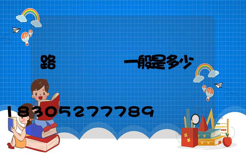 路燈燈桿報價一般是多少