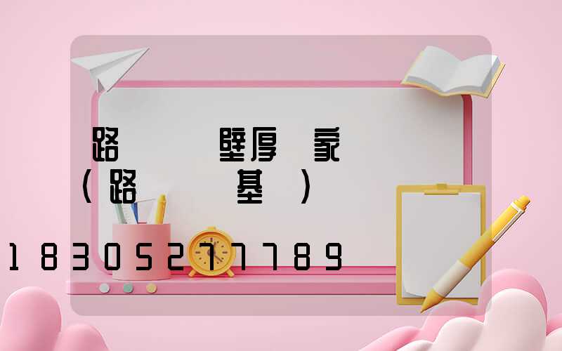 路燈燈桿壁厚國家標準參數(路燈燈桿基礎)