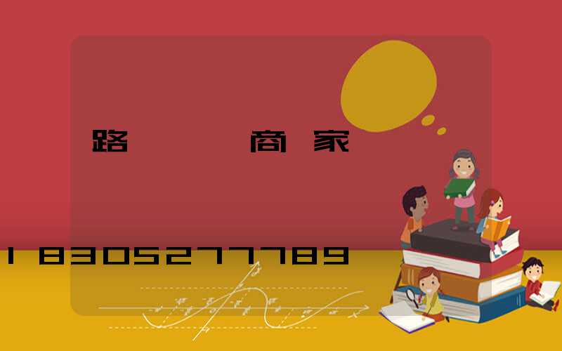 路燈燈桿廠商廠家