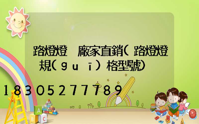 路燈燈桿廠家直銷(路燈燈桿規(guī)格型號)