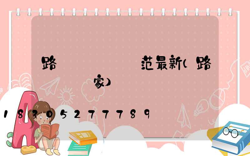 路燈燈桿標準規范最新(路燈燈桿廠家)