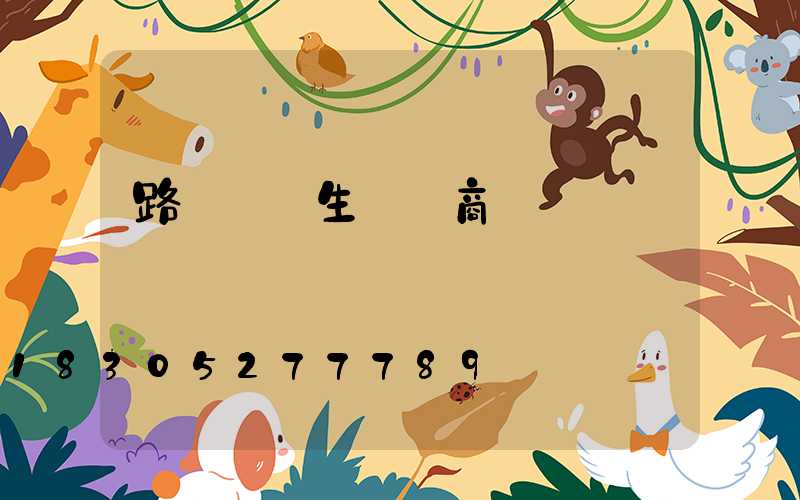 路燈燈桿生產廠商