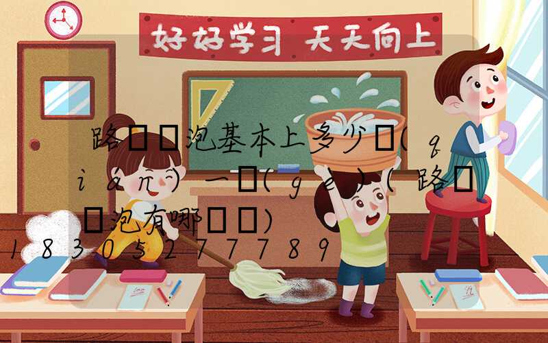 路燈燈泡基本上多少錢(qián)一個(gè)(路燈燈泡有哪幾種)