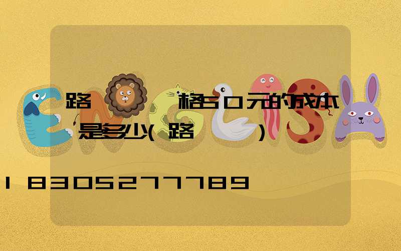 路燈燈頭價格50元的成本價是多少(路燈燈頭)