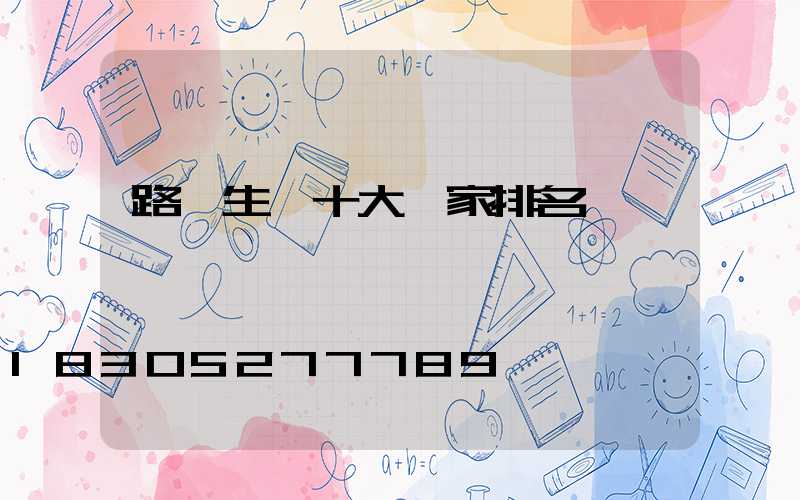 路燈生產十大廠家排名
