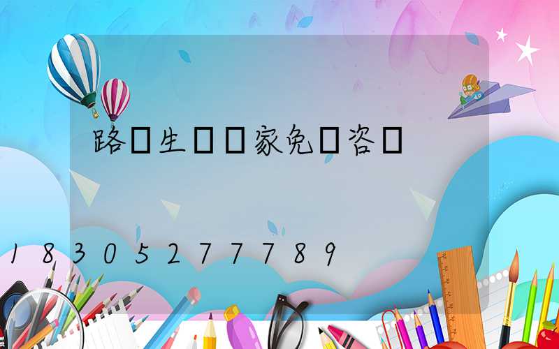 路燈生產廠家免費咨詢