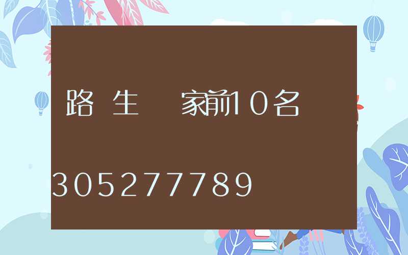 路燈生產廠家前10名