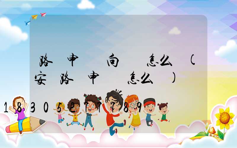 路燈申請書向領導怎么寫(安裝路燈申請書怎么寫)