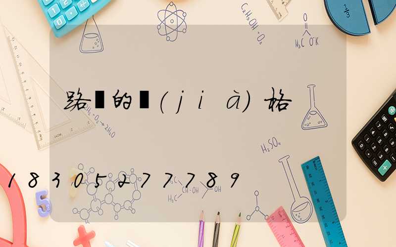 路燈的價(jià)格