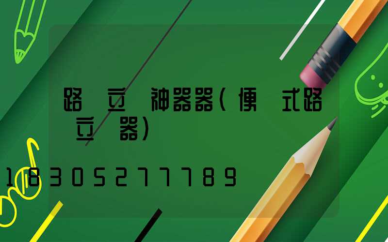 路燈立桿神器器(便攜式路燈立桿器)