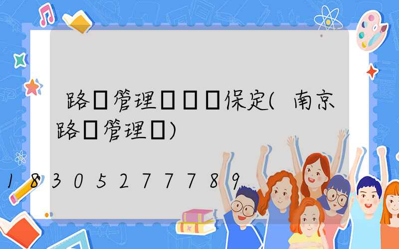 路燈管理處電話保定(南京路燈管理處)