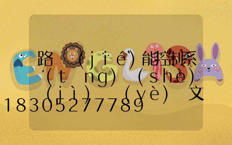 路燈節(jié)能控制系統(tǒng)設(shè)計(jì)畢業(yè)論文